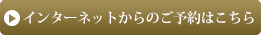 インターネットからのご予約はこちら