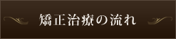 矯正治療の流れ