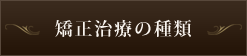 矯正治療の種類