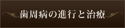 歯周病の進行と治療