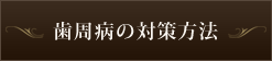 歯周病の対策方法