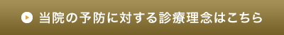 当院の予防に対する診療理念はこちら