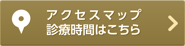 アクセスマップ、診療時間はこちら